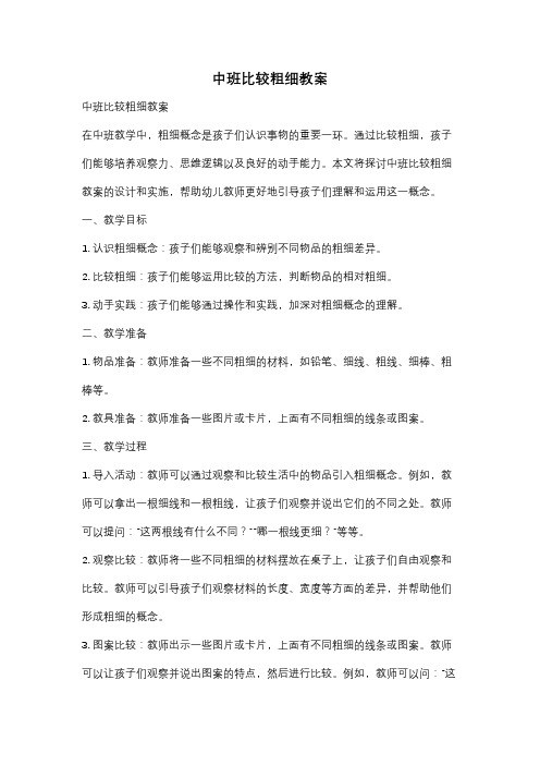 中班比较粗细教案