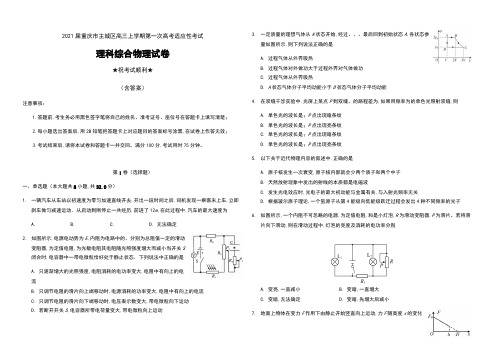 2021届重庆市主城区高三上学期第一次高考适应性考试理科综合物理试卷及答案