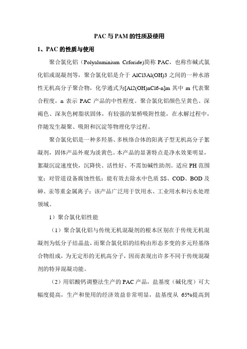 PAC与PAM的性质及使用