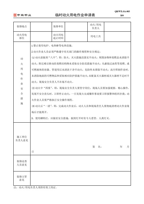 临时动火、用电作业申请表