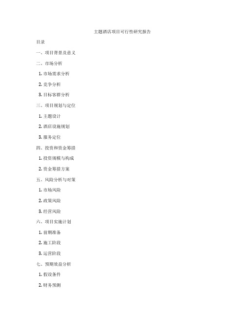 主题酒店项目可行性研究报告