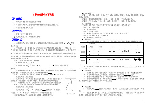 高中物理选修3-5探究碰撞中的不变量学案