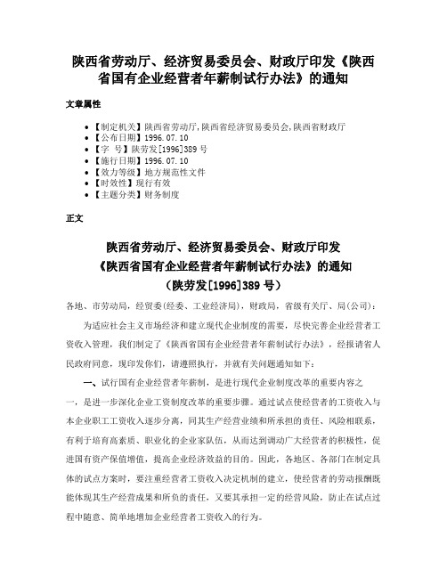 陕西省劳动厅、经济贸易委员会、财政厅印发《陕西省国有企业经营者年薪制试行办法》的通知