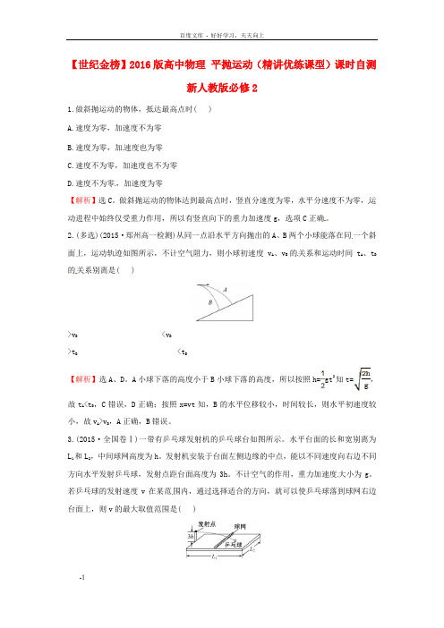 高中物理5.2平抛运动精讲优练课型课时自测新人教版必修2