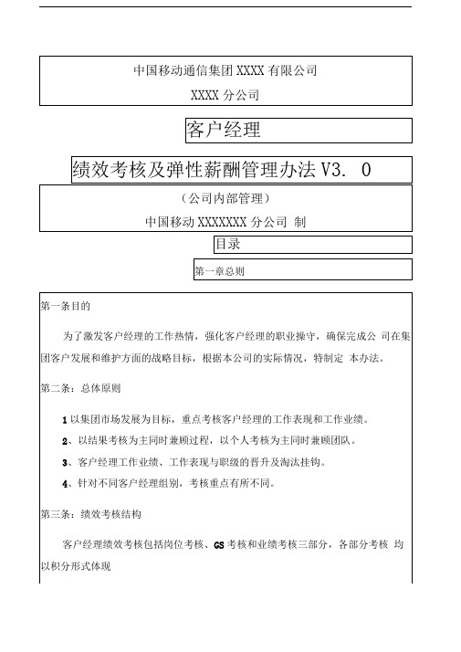 中国移动通信集团分公司客户经理绩效考核及弹性薪酬管理办法