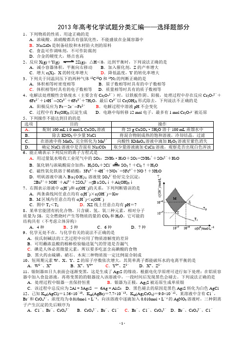 近五年高考化学试题分类汇编——选择题部分