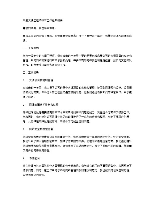 年火调工程师技术工作述职报告