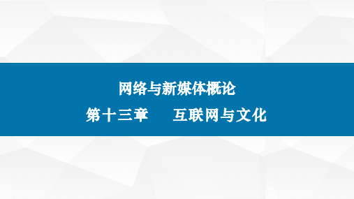 网络与新媒体概论(第二版)课件第十三章互联网与大众文化