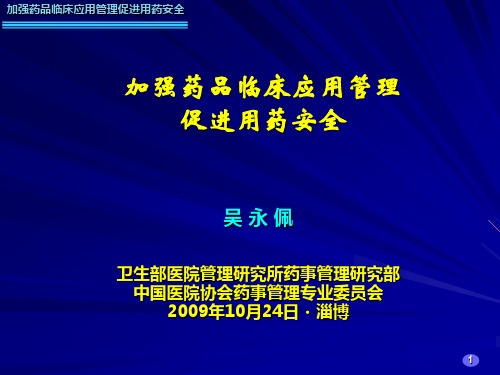 加强药品临床应用管理促进用药安全