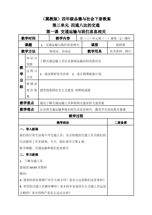 冀教版四年级下册品德与社会 交通运输与我们息息相关 2教学设计