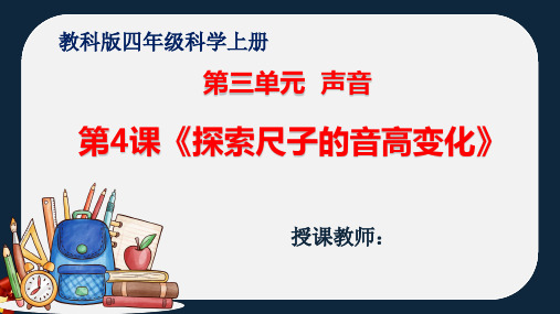 教科版四年级科学上册第三单元 《探索尺子的音高变化》