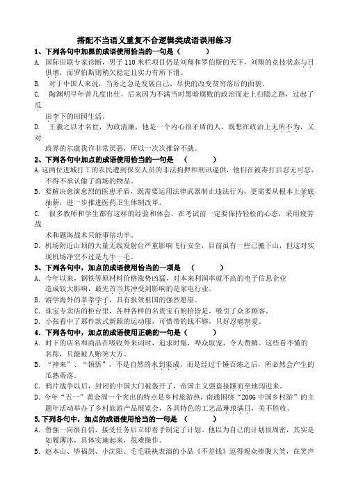 搭配不当语义重复不合逻辑类成语误用练习