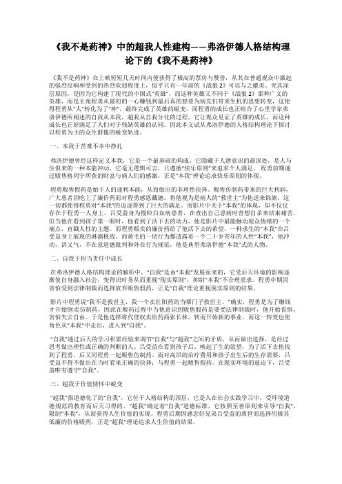 《我不是药神》中的超我人性建构——弗洛伊德人格结构理论下的《我不是药神》