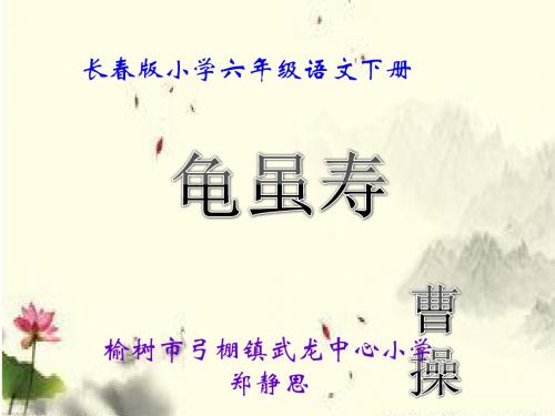 长春版小学六年级语文下册＜龟虽寿＞课件