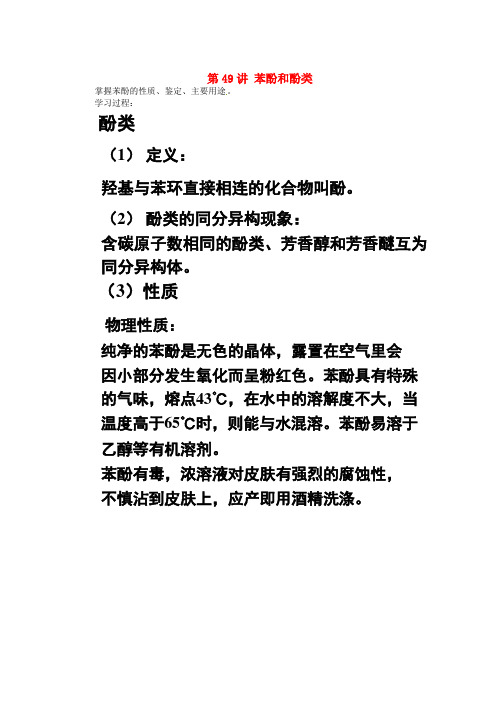 湖南省蓝山二中高考化学一轮复习第49讲苯酚和酚类学案