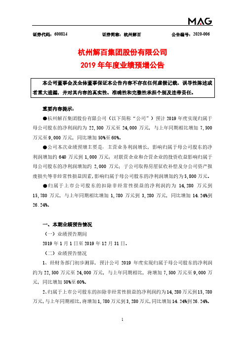 杭州解百:2019年年度业绩预增公告
