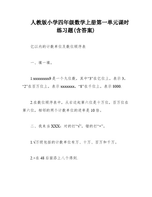 人教版小学四年级数学上册第一单元课时练习题(含答案)