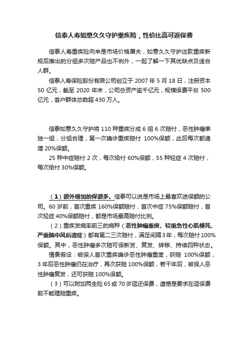 信泰人寿如意久久守护重疾险，性价比高可返保费