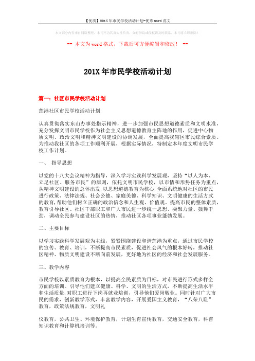 【优质】201X年市民学校活动计划-优秀word范文 (11页)