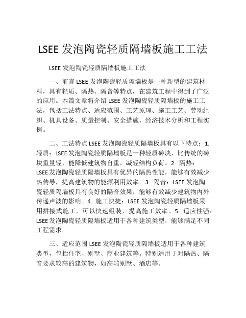 LSEE发泡陶瓷轻质隔墙板施工工法(2)