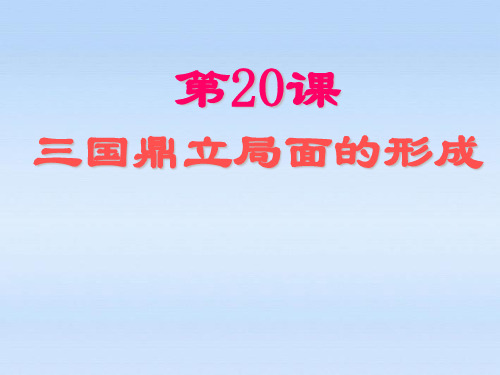 人教版七年级历史上册 第四单元第20课三国鼎立局面的形成课件 北师大版