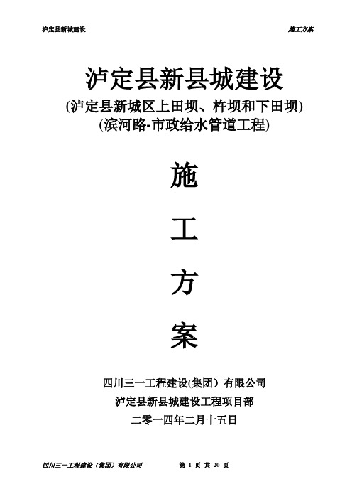 泸定县新城建设工程-滨河路-滨河路-市政给水管道工程施工方案