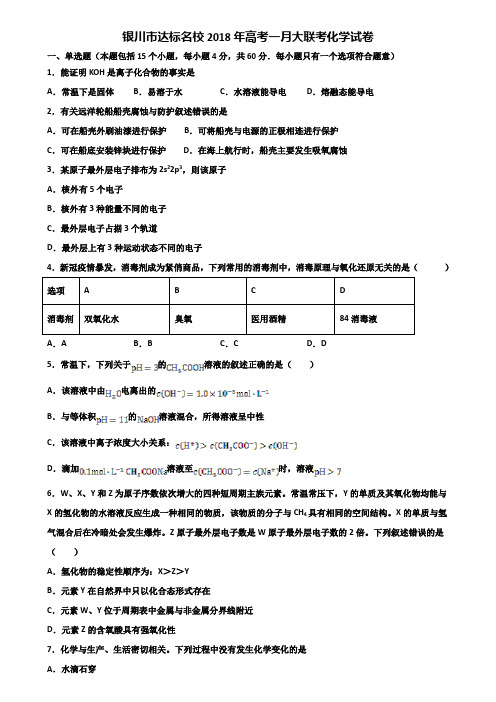 银川市达标名校2018年高考一月大联考化学试卷含解析