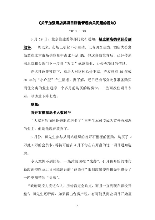 北京:关于加强酒店类项目销售管理有关问题的通知》