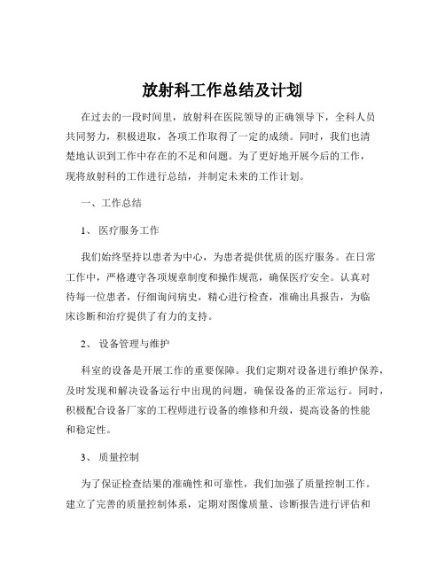 放射科工作总结及计划