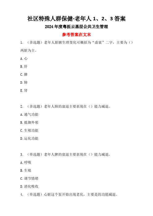 2024年粤医云公卫管理答案-社区特殊人群保健-老年人1、2、3