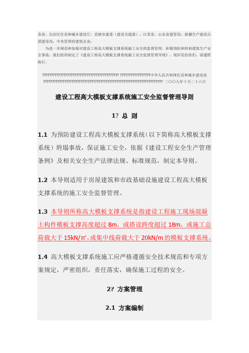 建质[2009]254号关于印发《建设工程高大模板支撑系统施工安全监督管理导则》的通知