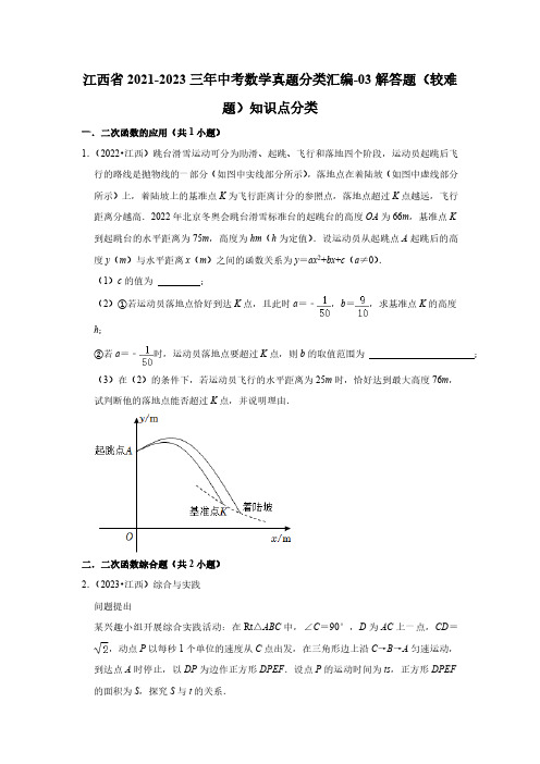 江西省2021-2023三年中考数学真题分类汇编-03解答题(较难题)知识点分类