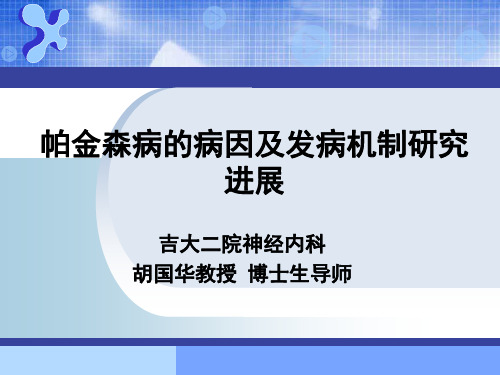 帕金森病的病因及发病机制