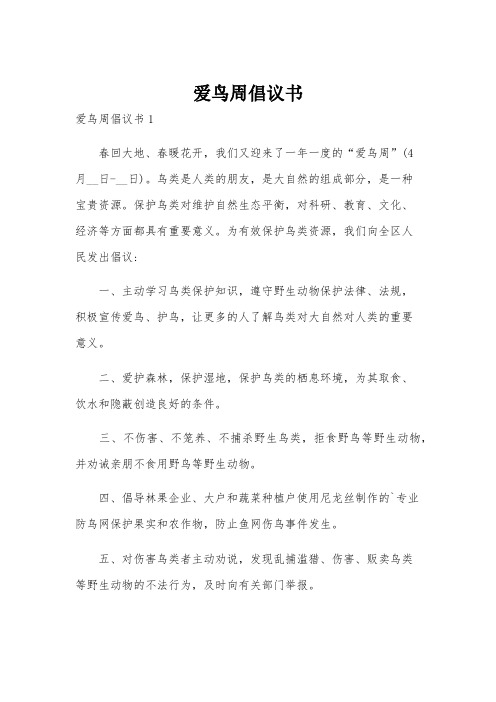 爱鸟周倡议书