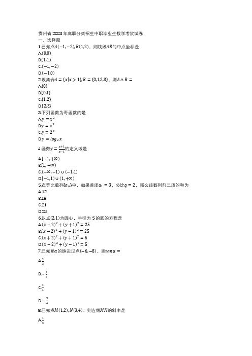 贵州省2023年高职分类招生中职毕业生数学考试试卷