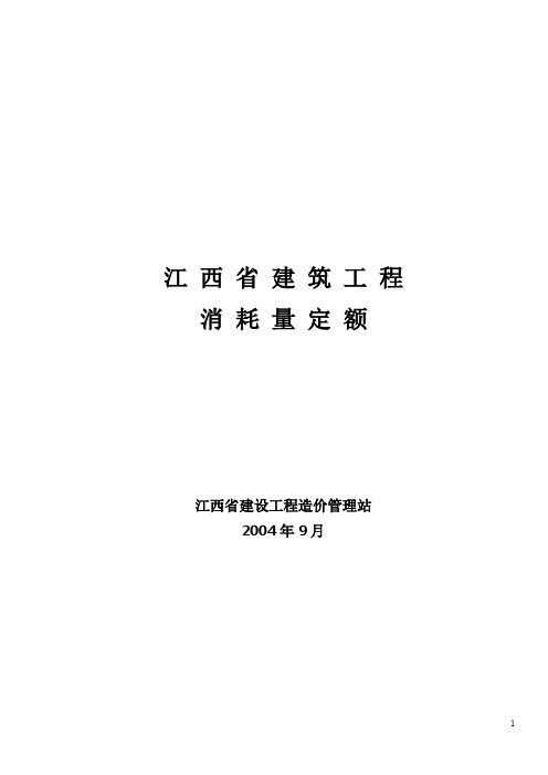 江西省2004年建筑工程消耗量定额与统一基价表