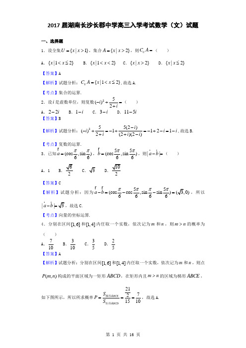 2017届湖南长沙长郡中学高三入学考试数学(文)试题(解析版)