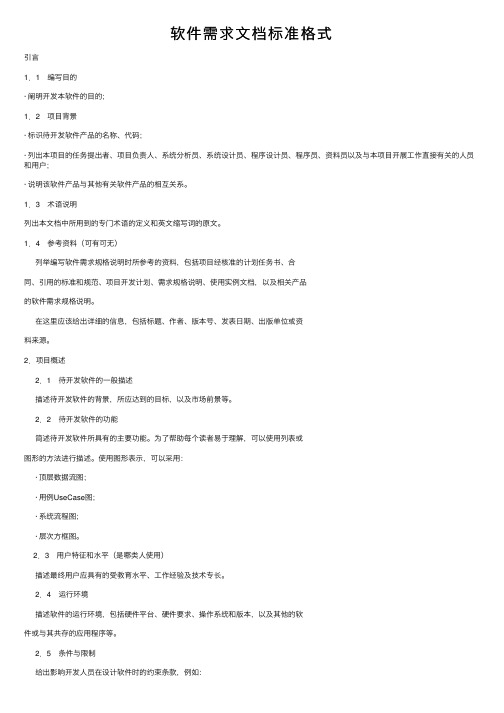 软件需求文档标准格式