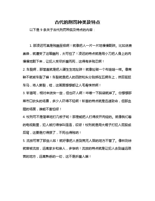 古代的刑罚种类及特点