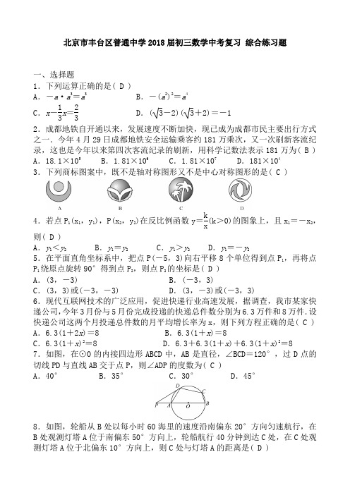 北京市丰台区普通中学2018届初三数学中考复习 综合练习题 含答案