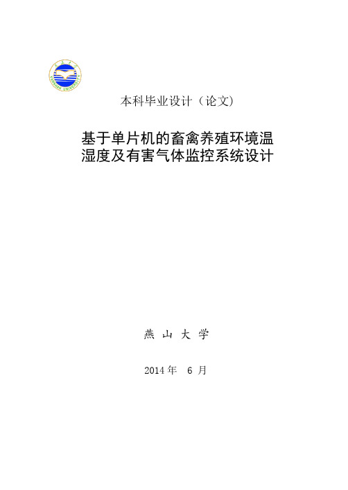 基于单片机的畜禽养殖环境温湿度及有害气体监控系统设计