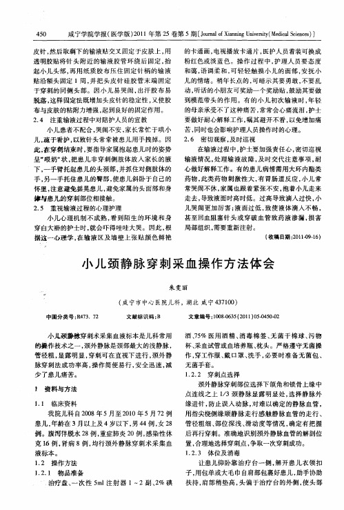 小儿颈静脉穿刺采血操作方法体会