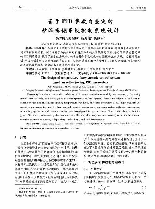 基于PID参数自整定的炉温模糊串级控制系统设计