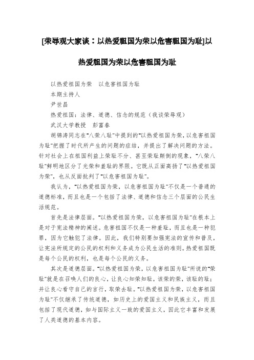 [荣辱观大家谈：以热爱祖国为荣以危害祖国为耻]以热爱祖国为荣以危害祖国为耻