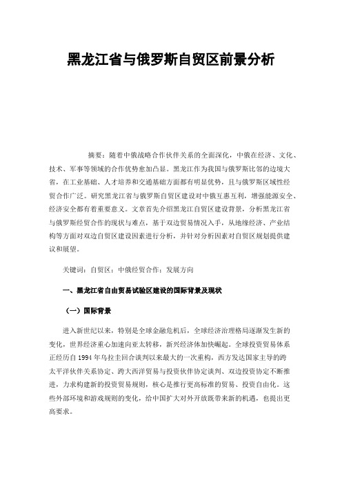 黑龙江省与俄罗斯自贸区前景分析