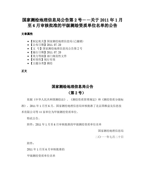 国家测绘地理信息局公告第2号――关于2011年1月至6月审核批准的甲级测绘资质单位名单的公告