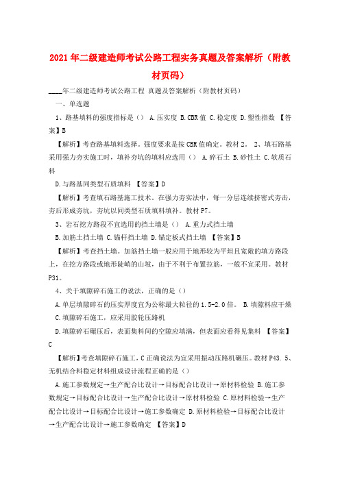 2021年二级建造师考试公路工程实务真题及答案解析(附教材页码) 