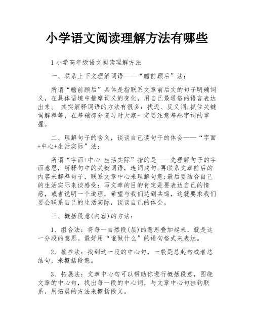 小学语文阅读理解方法有哪些