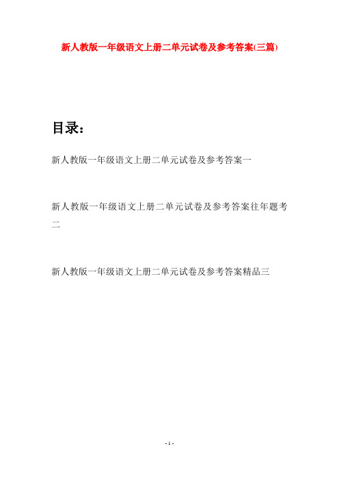 新人教版一年级语文上册二单元试卷及参考答案(三套)