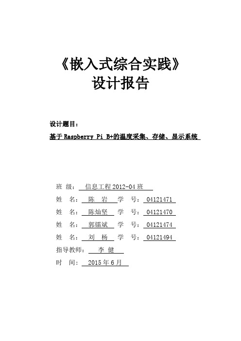 根据树莓派的温度采集存储显示系统